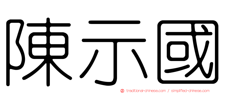 陳示國