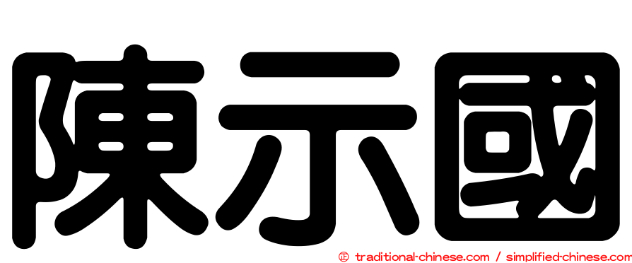 陳示國