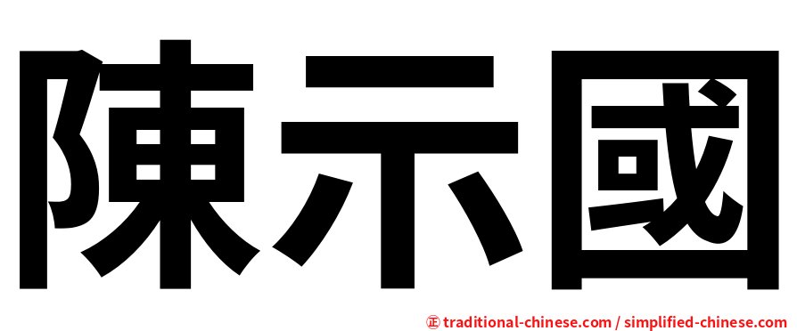 陳示國