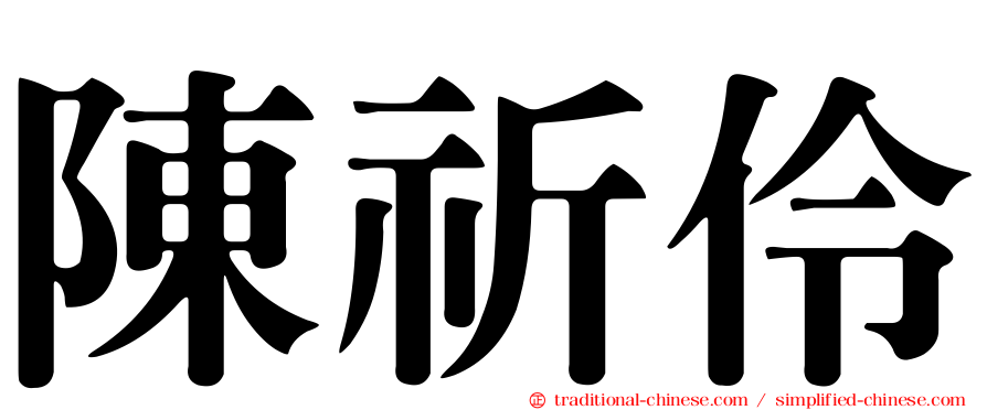 陳祈伶