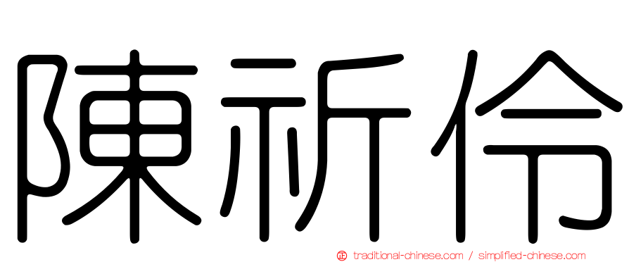 陳祈伶