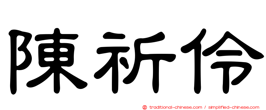 陳祈伶