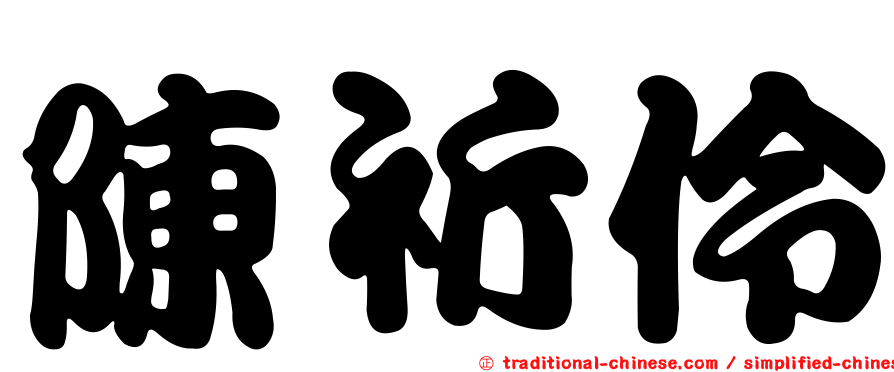 陳祈伶