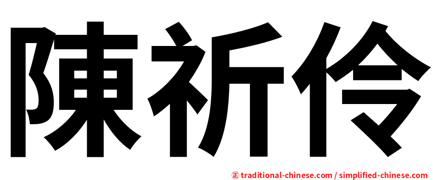 陳祈伶