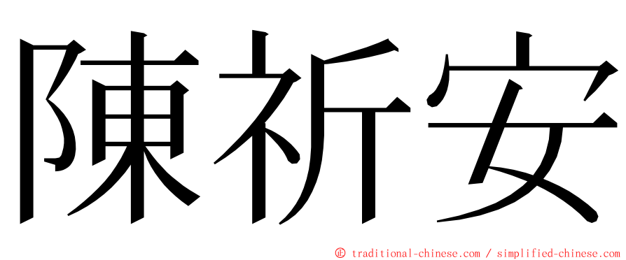 陳祈安 ming font