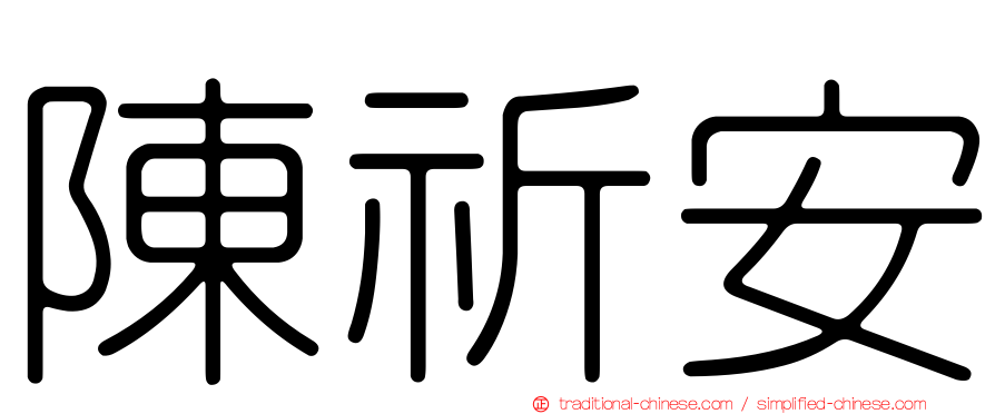 陳祈安