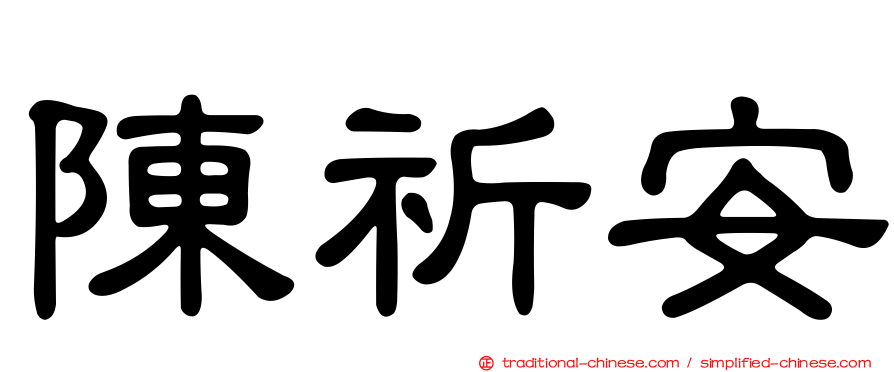 陳祈安