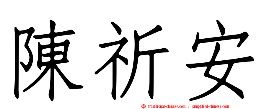 陳祈安