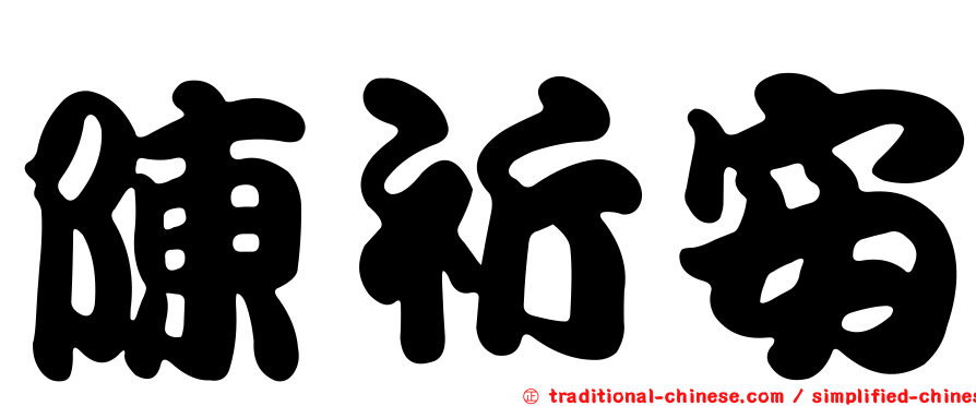 陳祈安