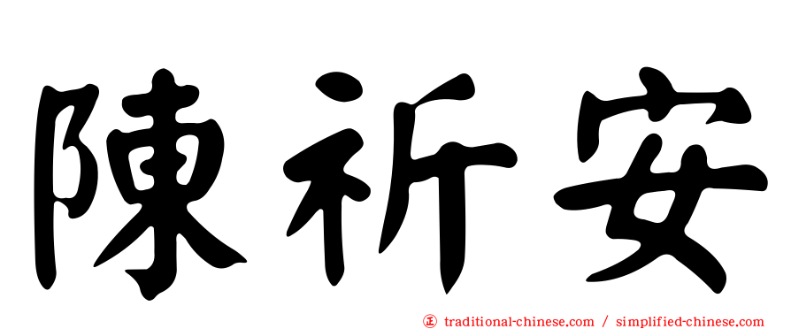 陳祈安