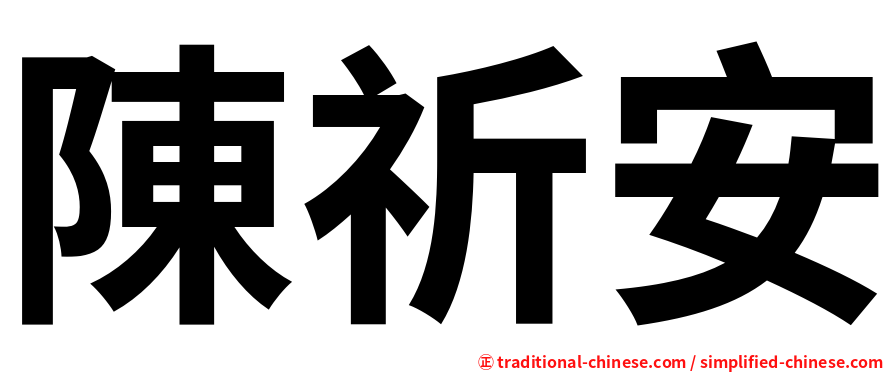 陳祈安