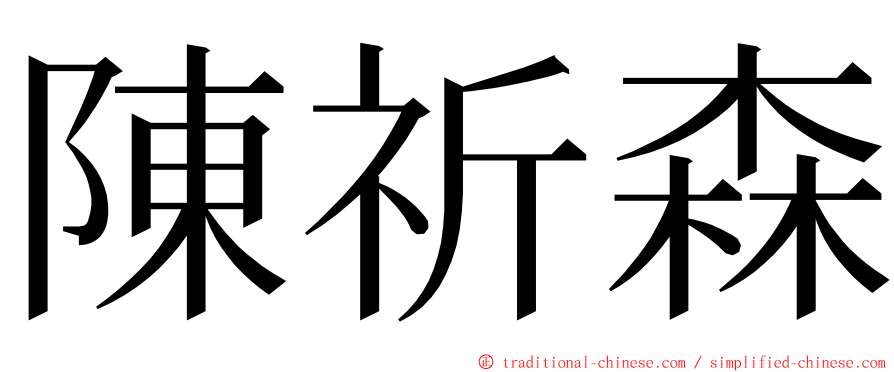 陳祈森 ming font