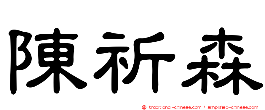陳祈森