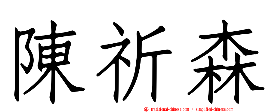 陳祈森