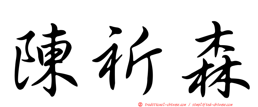 陳祈森