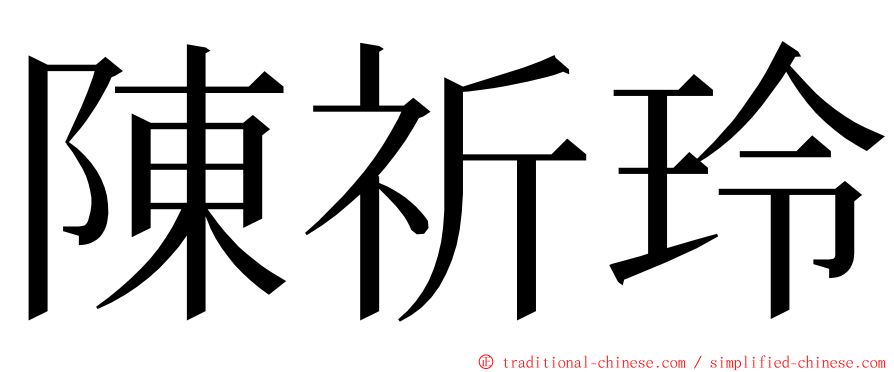 陳祈玲 ming font