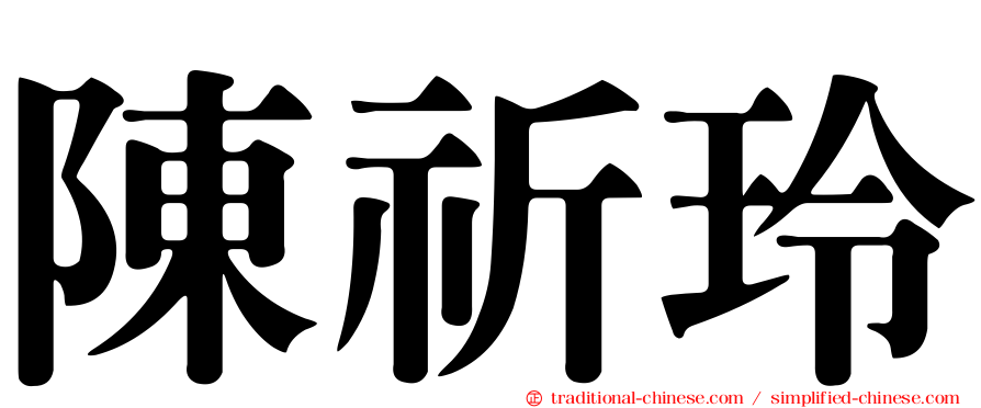 陳祈玲