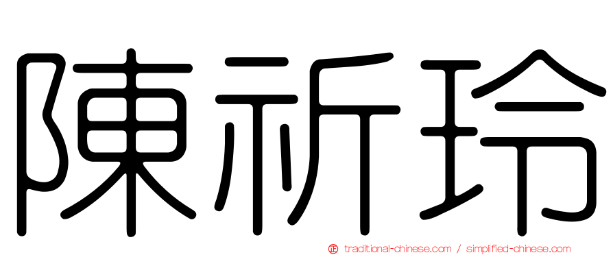 陳祈玲