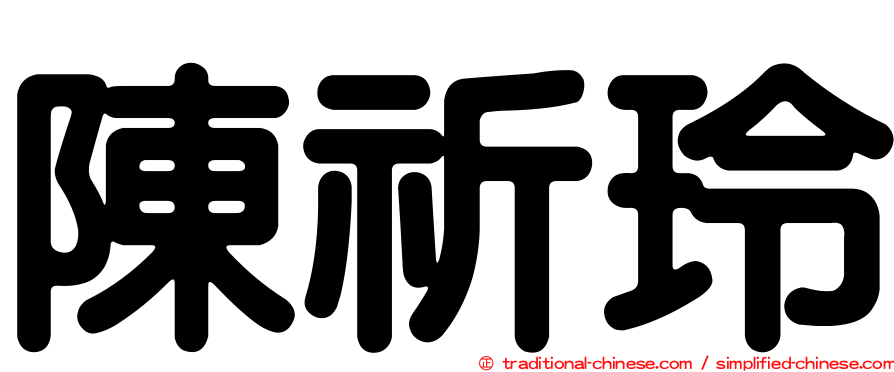 陳祈玲