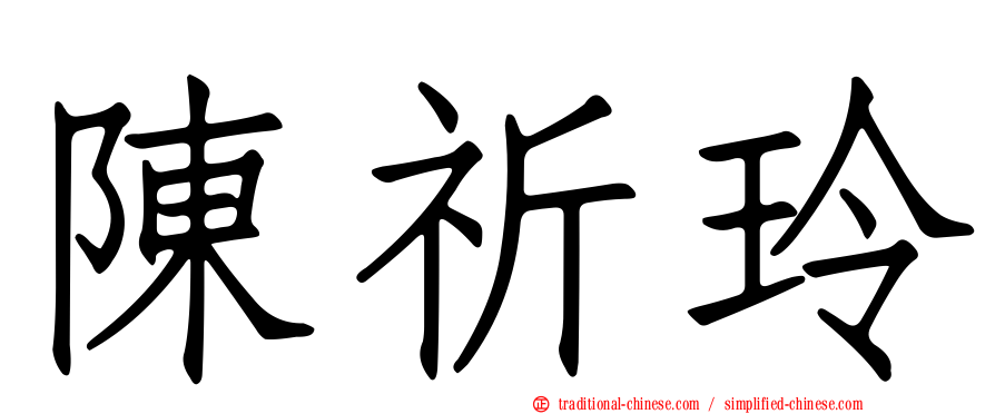 陳祈玲