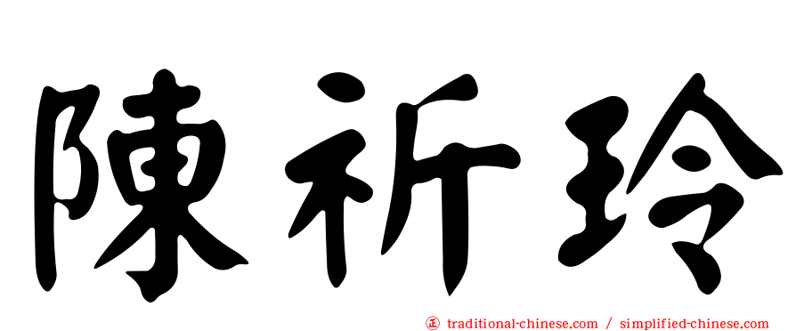 陳祈玲