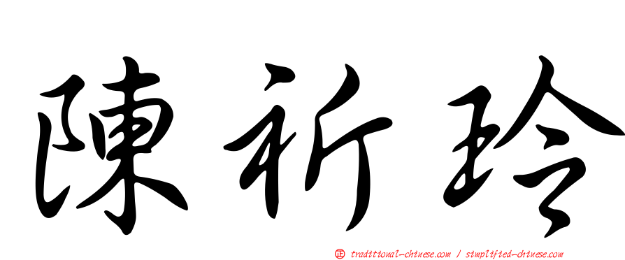 陳祈玲