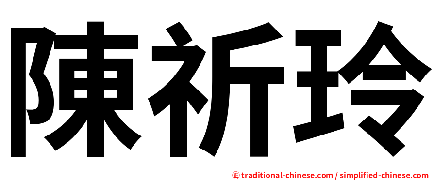 陳祈玲