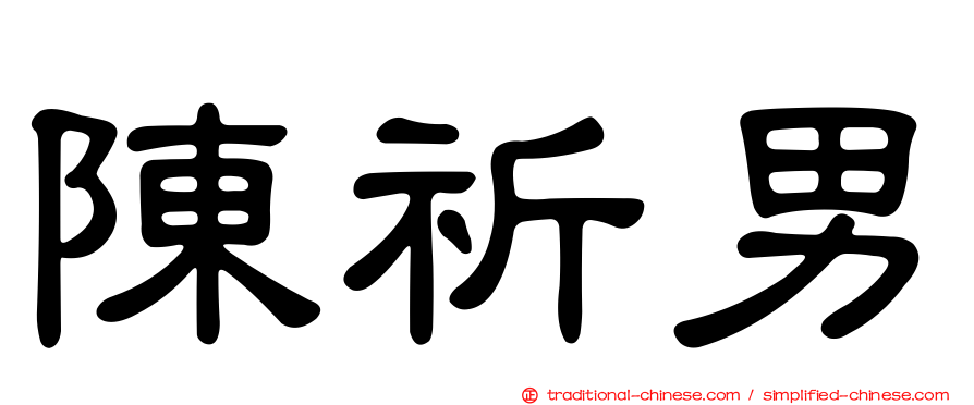 陳祈男