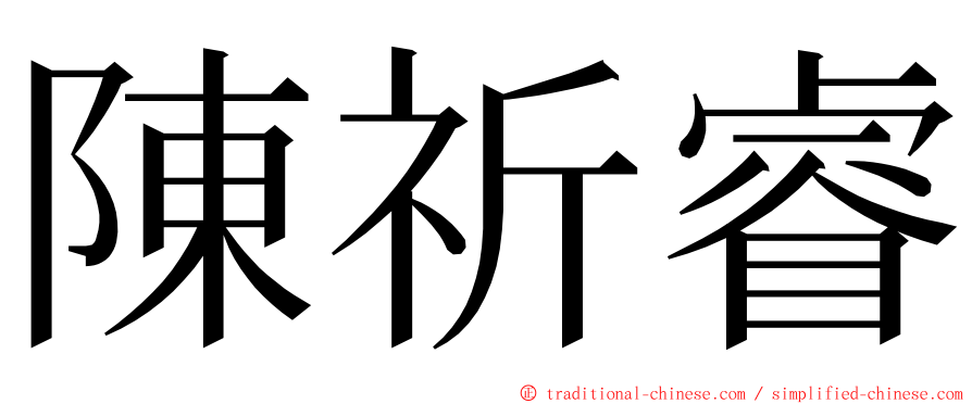 陳祈睿 ming font