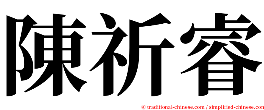 陳祈睿 serif font