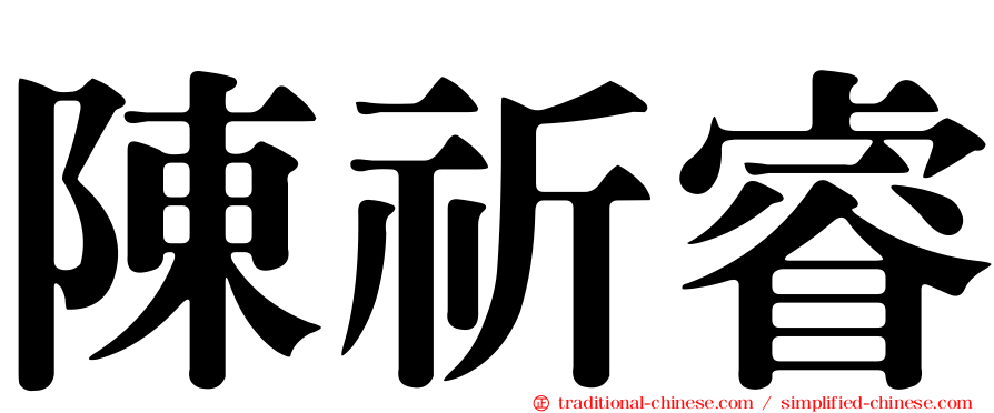 陳祈睿