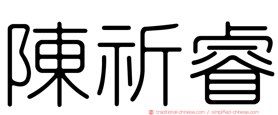 陳祈睿