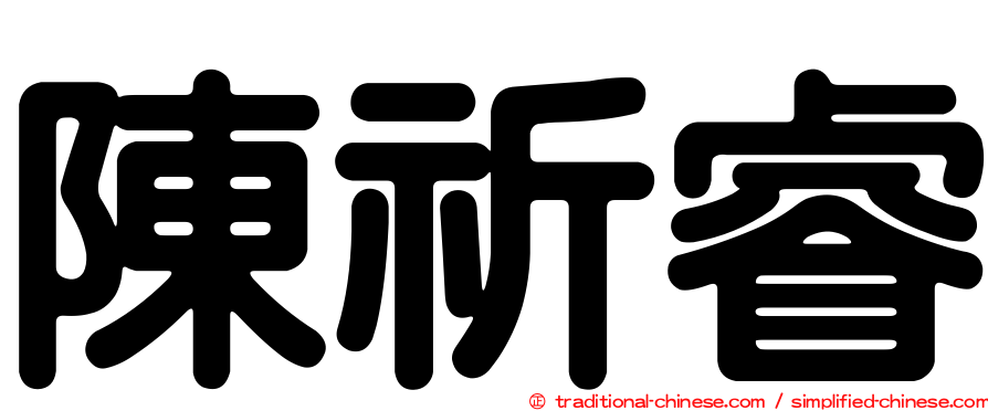陳祈睿