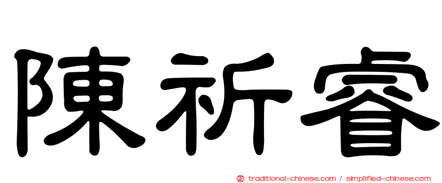 陳祈睿
