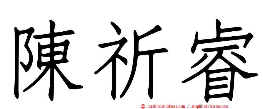 陳祈睿