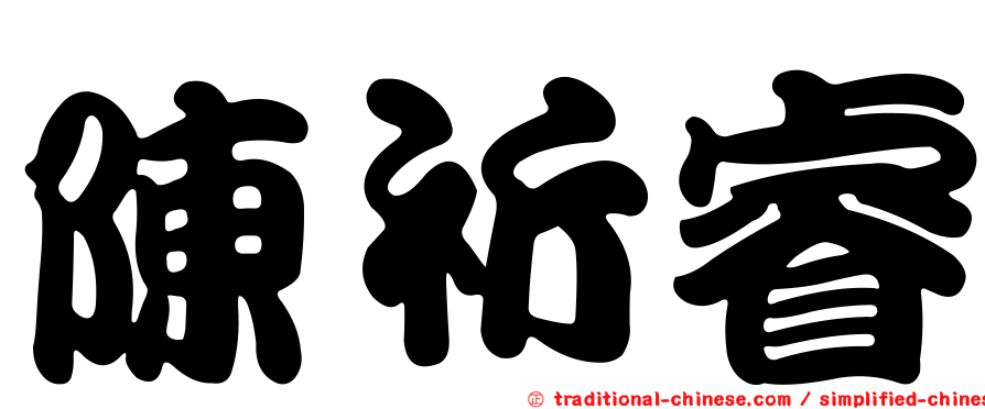 陳祈睿