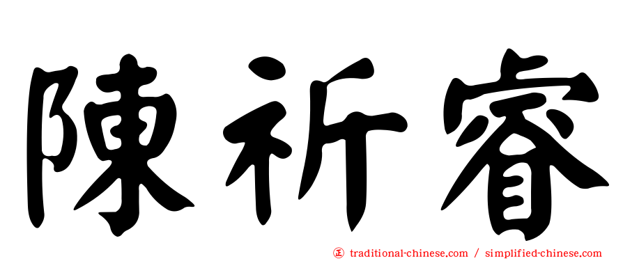 陳祈睿