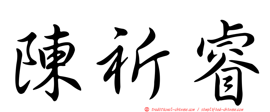 陳祈睿