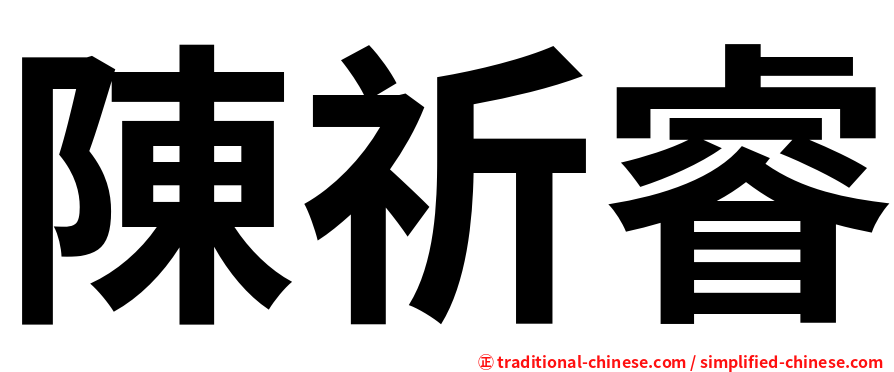 陳祈睿