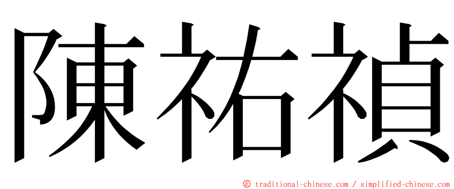 陳祐禎 ming font