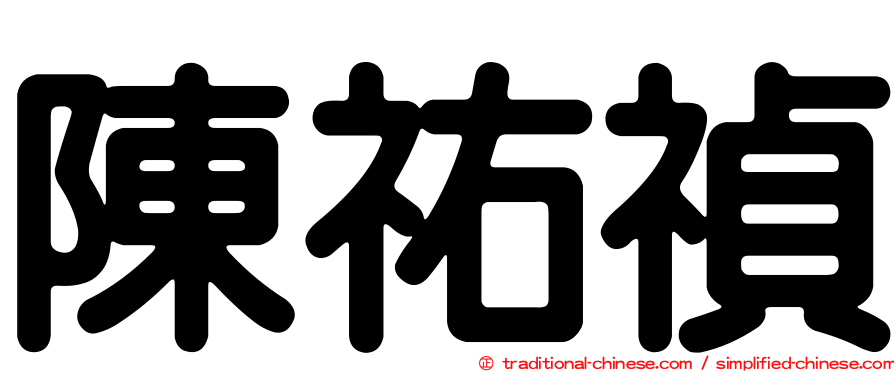 陳祐禎