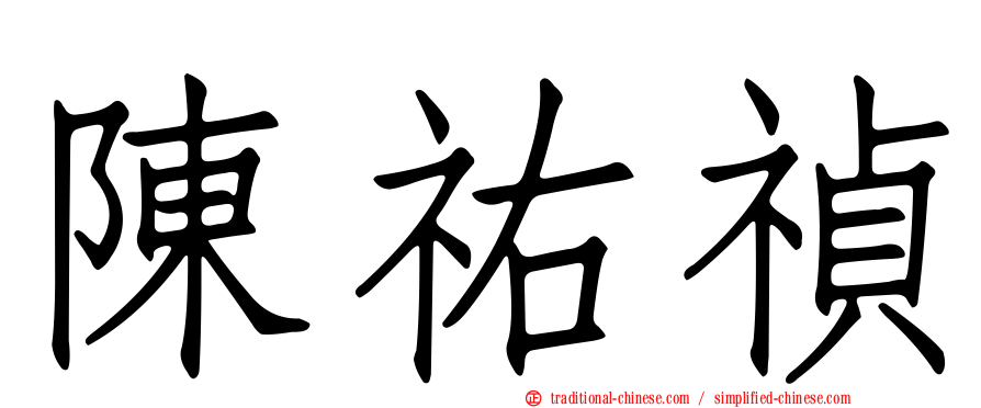 陳祐禎