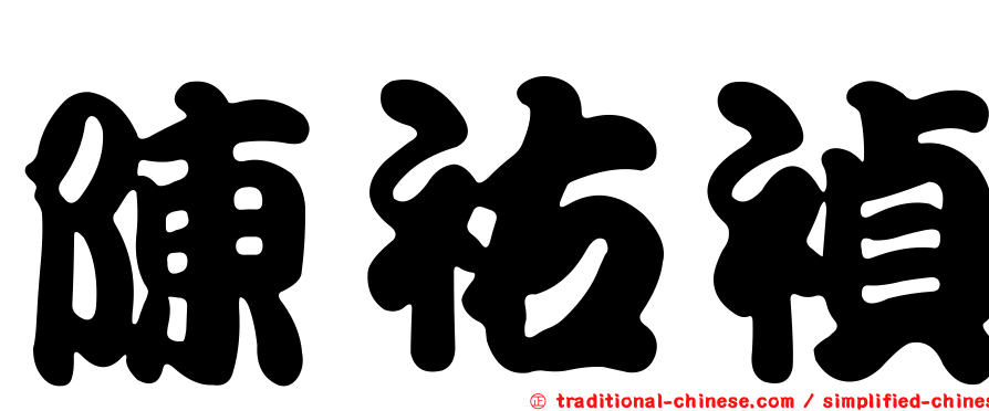 陳祐禎