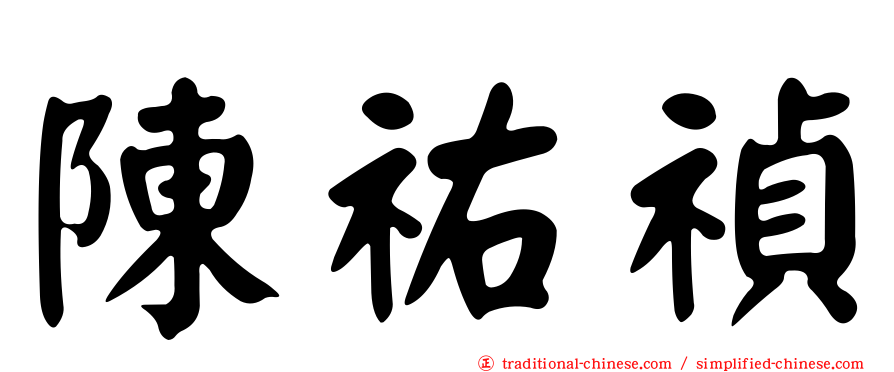 陳祐禎