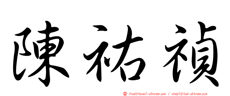 陳祐禎