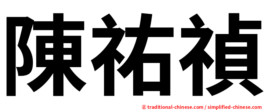 陳祐禎