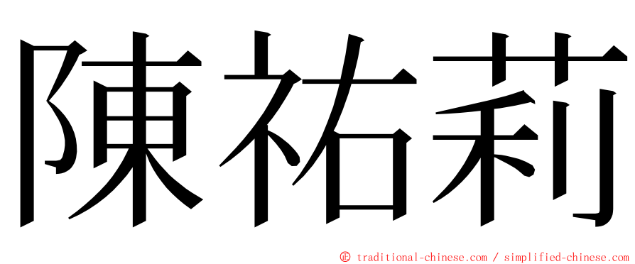 陳祐莉 ming font