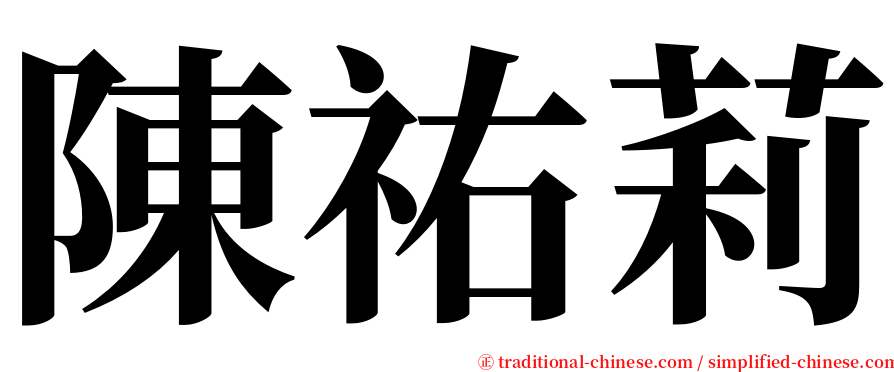 陳祐莉 serif font
