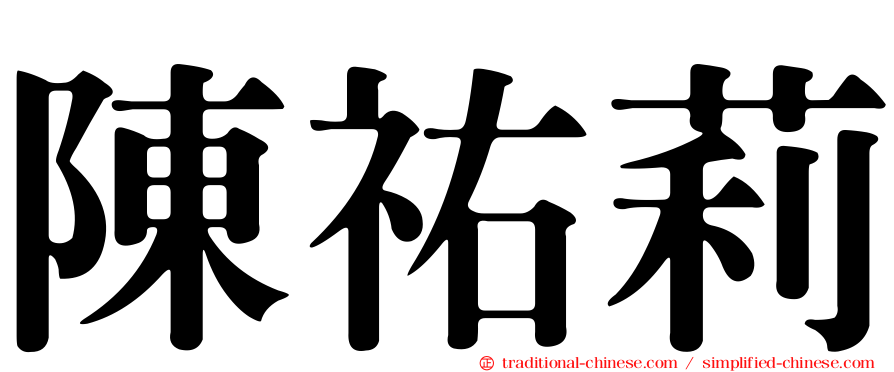 陳祐莉