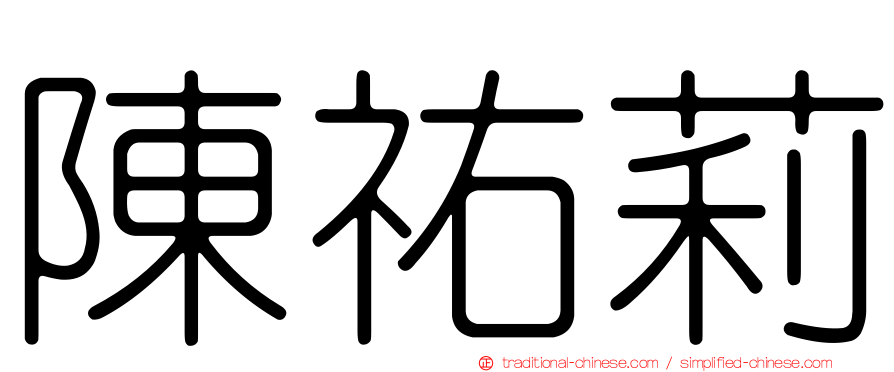 陳祐莉